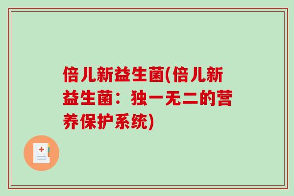 倍儿新益生菌(倍儿新益生菌：独一无二的营养保护系统)