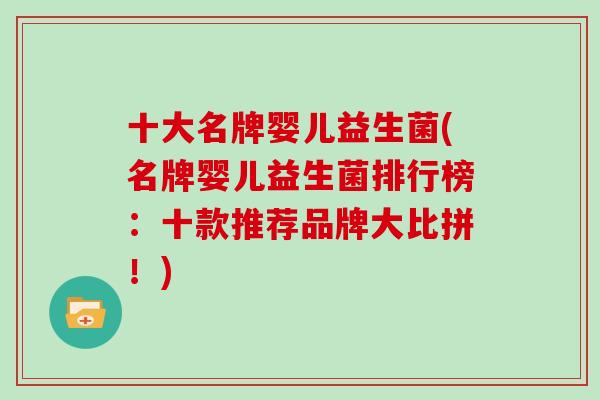 十大名牌婴儿益生菌(名牌婴儿益生菌排行榜：十款推荐品牌大比拼！)