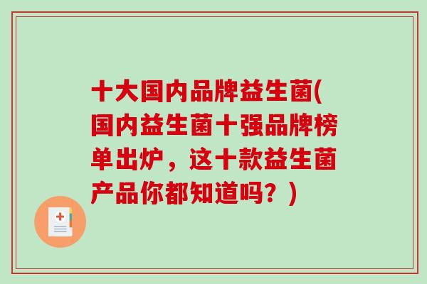 十大国内品牌益生菌(国内益生菌十强品牌榜单出炉，这十款益生菌产品你都知道吗？)