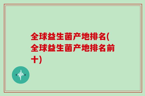 全球益生菌产地排名(全球益生菌产地排名前十)