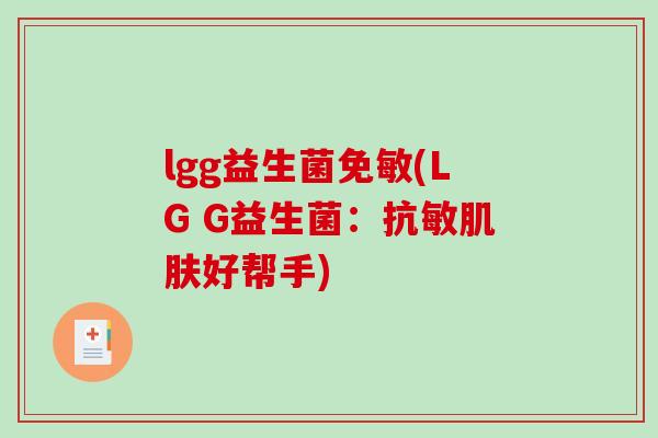 lgg益生菌免敏(LG G益生菌：抗敏肌肤好帮手)