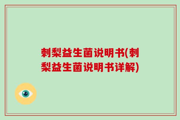 刺梨益生菌说明书(刺梨益生菌说明书详解)