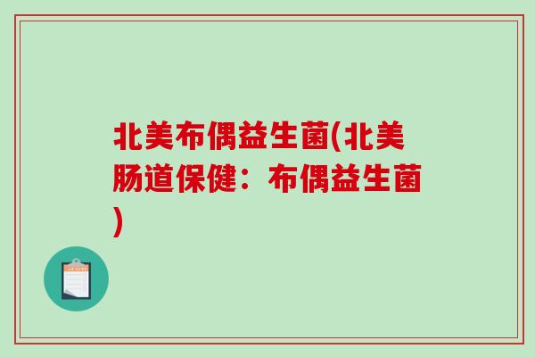 北美布偶益生菌(北美肠道保健：布偶益生菌)
