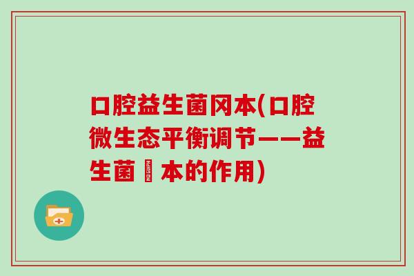 口腔益生菌冈本(口腔微生态平衡调节——益生菌岡本的作用)