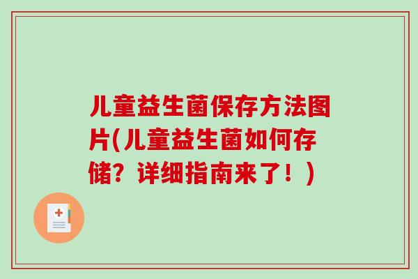 儿童益生菌保存方法图片(儿童益生菌如何存储？详细指南来了！)