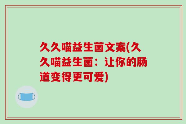 久久喵益生菌文案(久久喵益生菌：让你的肠道变得更可爱)