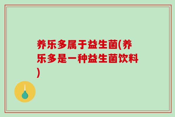 养乐多属于益生菌(养乐多是一种益生菌饮料)