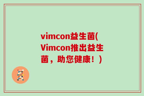 vimcon益生菌(Vimcon推出益生菌，助您健康！)