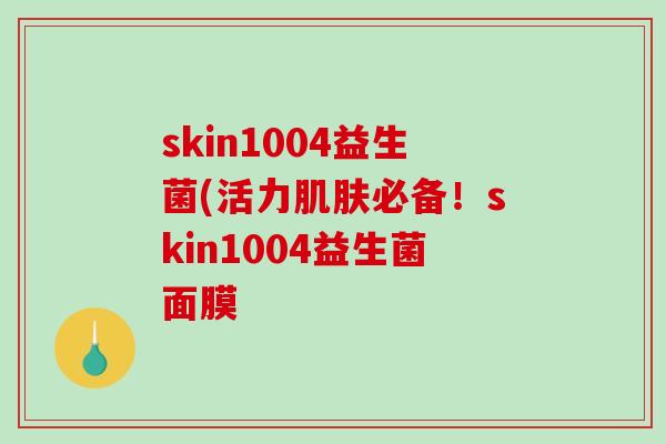 skin1004益生菌(活力肌肤必备！skin1004益生菌面膜