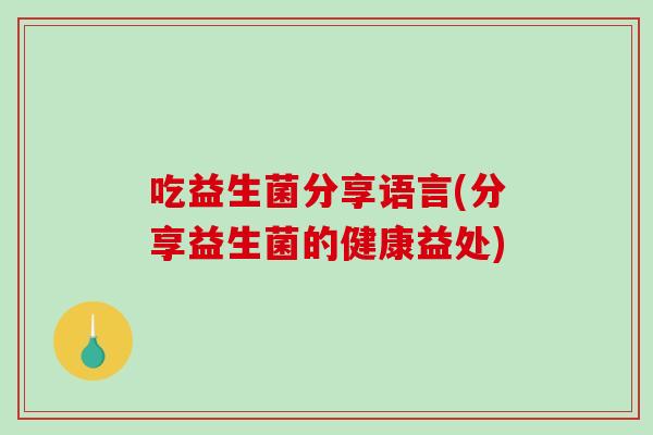 吃益生菌分享语言(分享益生菌的健康益处)