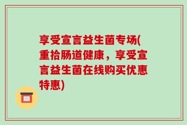 享受宣言益生菌专场(重拾肠道健康，享受宣言益生菌在线购买优惠特惠)