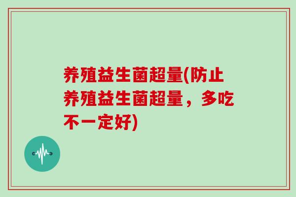 养殖益生菌超量(防止养殖益生菌超量，多吃不一定好)