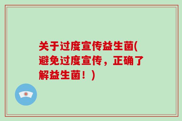 关于过度宣传益生菌(避免过度宣传，正确了解益生菌！)