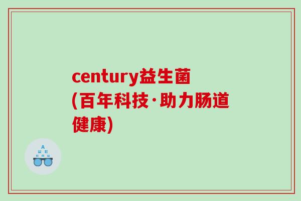 century益生菌(百年科技·助力肠道健康)