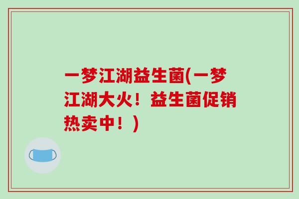 一梦江湖益生菌(一梦江湖大火！益生菌促销热卖中！)