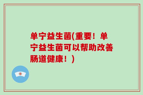 单宁益生菌(重要！单宁益生菌可以帮助改善肠道健康！)