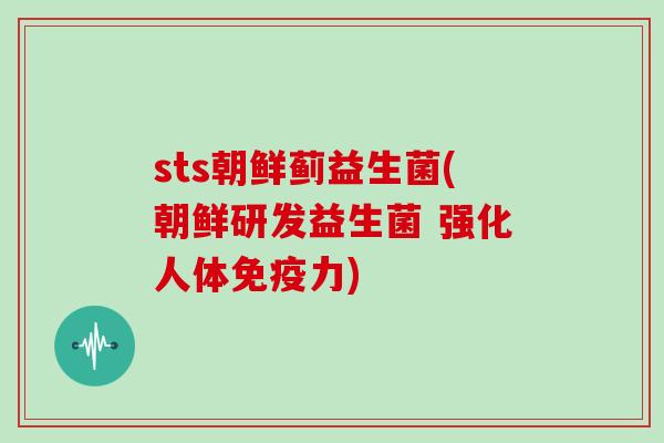 sts朝鲜蓟益生菌(朝鲜研发益生菌 强化人体力) sts朝鲜蓟益生菌(朝鲜研发益生菌 强化人体力)