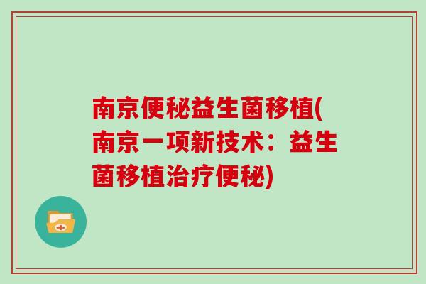 南京益生菌移植(南京一项新技术：益生菌移植)