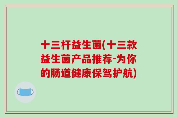 十三杆益生菌(十三款益生菌产品推荐-为你的肠道健康保驾护航)