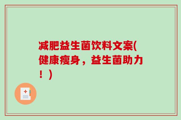 减肥益生菌饮料文案(健康瘦身，益生菌助力！)
