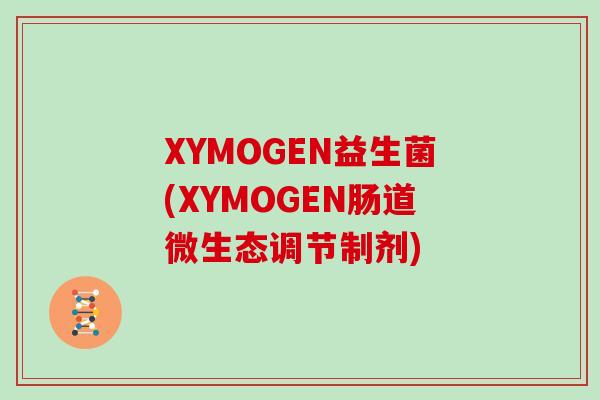 XYMOGEN益生菌(XYMOGEN肠道微生态调节制剂)