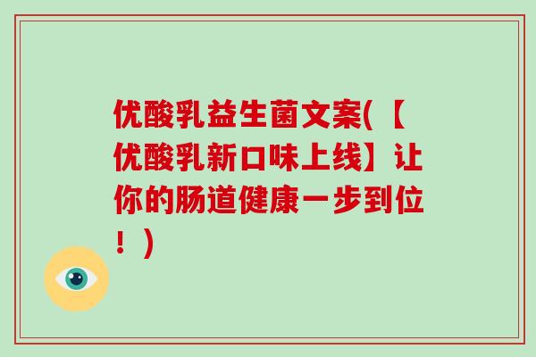 优酸乳益生菌文案(【优酸乳新口味上线】让你的肠道健康一步到位！)