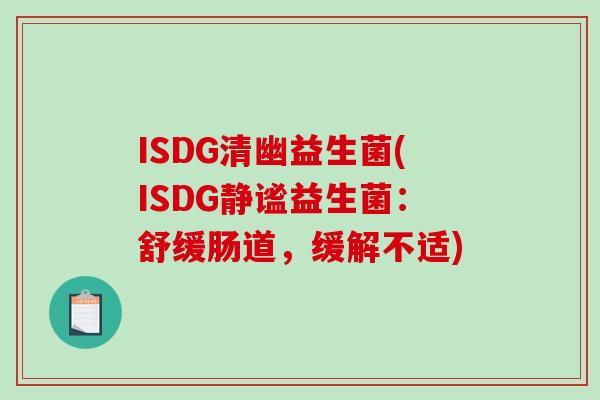 ISDG清幽益生菌(ISDG静谧益生菌：舒缓肠道，缓解不适)