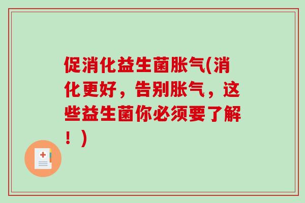 促消化益生菌(消化更好,告别,这些益生菌你必须要了解!) 促消化益生菌(消化更好,告别,这些益生菌你必须要了解!)