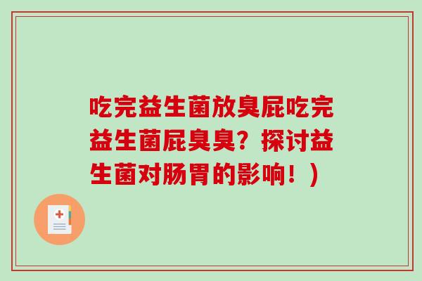 吃完益生菌放臭屁吃完益生菌屁臭臭？探讨益生菌对肠胃的影响！)