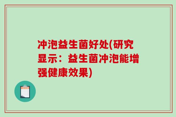 冲泡益生菌好处(研究显示：益生菌冲泡能增强健康效果)