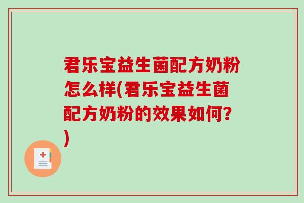君乐宝益生菌配方奶粉怎么样(君乐宝益生菌配方奶粉的效果如何？)