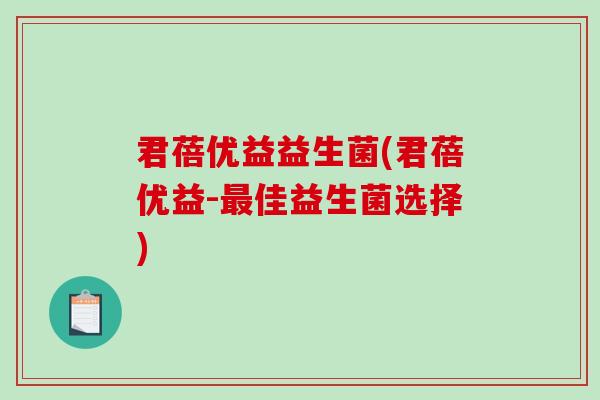 君蓓优益益生菌(君蓓优益-佳益生菌选择)