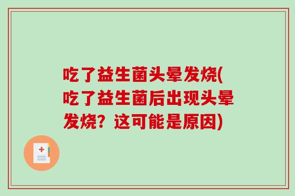 吃了益生菌头晕发烧(吃了益生菌后出现头晕发烧？这可能是原因)