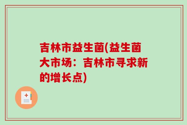 吉林市益生菌(益生菌大市场：吉林市寻求新的增长点)