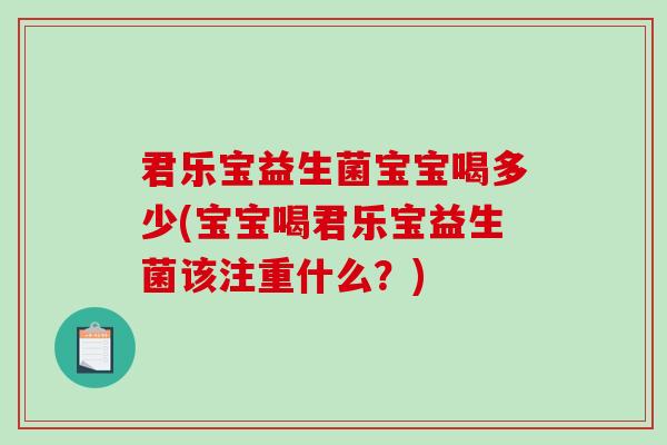 君乐宝益生菌宝宝喝多少(宝宝喝君乐宝益生菌该注重什么？)