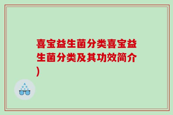 喜宝益生菌分类喜宝益生菌分类及其功效简介)