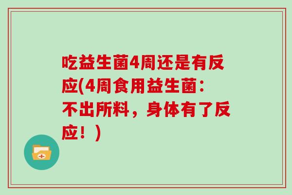 吃益生菌4周还是有反应(4周食用益生菌：不出所料，身体有了反应！)