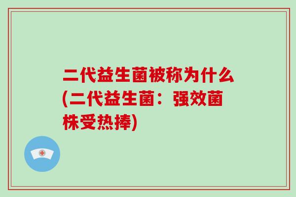 二代益生菌被称为什么(二代益生菌：强效菌株受热捧)