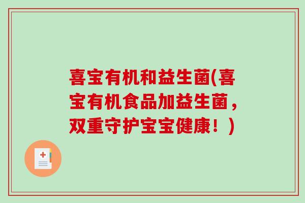 喜宝有机和益生菌(喜宝有机食品加益生菌,双重守护宝宝健康!) 喜宝有机和益生菌(喜宝有机食品加益生菌,双重守护宝宝健康!)