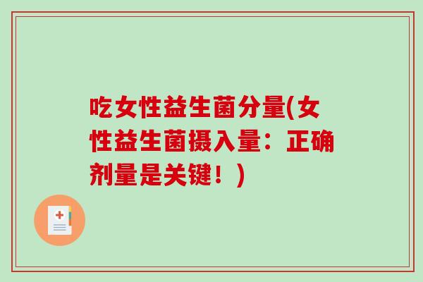 吃女性益生菌分量(女性益生菌摄入量：正确剂量是关键！)