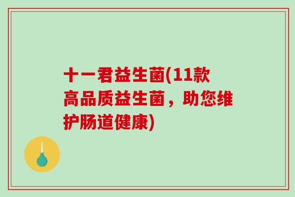 十一君益生菌(11款高品质益生菌，助您维护肠道健康)