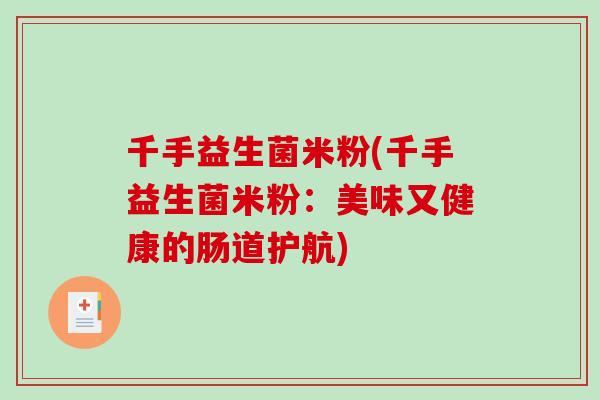 千手益生菌米粉(千手益生菌米粉：美味又健康的肠道护航)