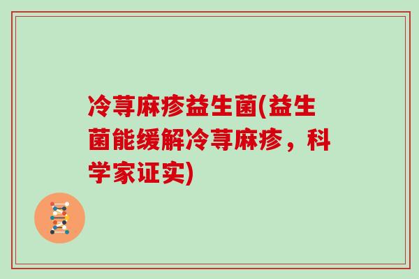 冷荨麻疹益生菌(益生菌能缓解冷荨麻疹，科学家证实)