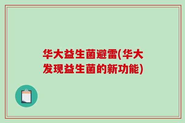 华大益生菌避雷(华大发现益生菌的新功能)