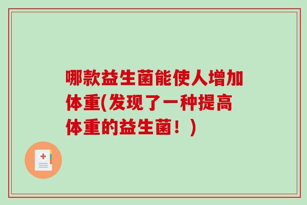 哪款益生菌能使人增加体重(发现了一种提高体重的益生菌!) 哪款益生菌能使人增加体重(发现了一种提高体重的益生菌!)