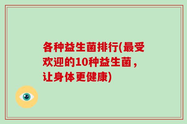 各种益生菌排行(最受欢迎的10种益生菌，让身体更健康)