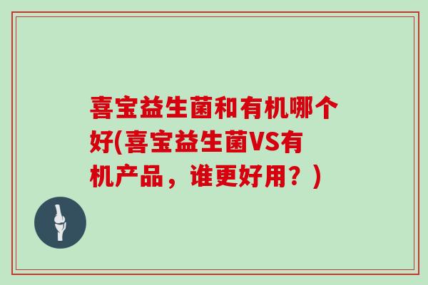 喜宝益生菌和有机哪个好(喜宝益生菌VS有机产品，谁更好用？)