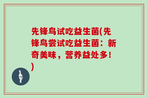 先锋鸟试吃益生菌(先锋鸟尝试吃益生菌：新奇美味，营养益处多！)