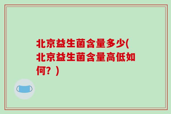 北京益生菌含量多少(北京益生菌含量高低如何？)