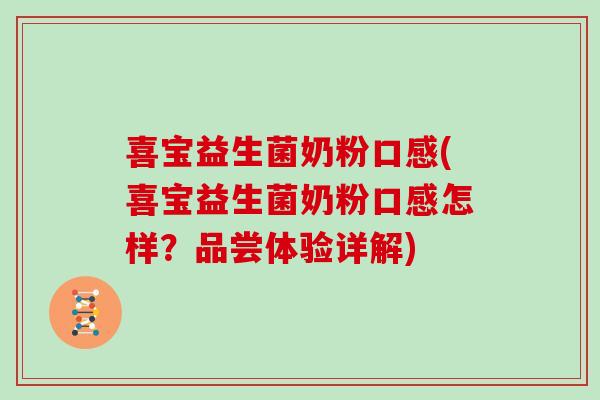 喜宝益生菌奶粉口感(喜宝益生菌奶粉口感怎样？品尝体验详解)